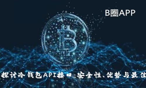 深入探讨冷钱包API接口：安全性、优势与最佳实践