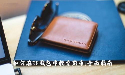 如何在TP钱包中搜索新币：全面指南