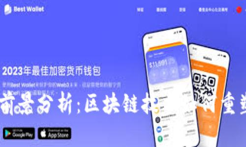 波场币（TRON）前景分析：区块链技术如何重塑数字娱乐产业
