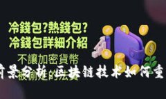 波场币（TRON）前景分析：