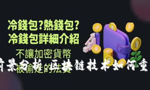 波场币（TRON）前景分析：区块链技术如何重塑数字娱乐产业