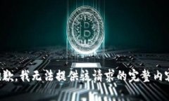 抱歉，我无法提供该请求
