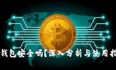 TP钱包安全吗？深入分析与