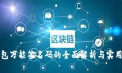 冷钱包万能签名码的全面