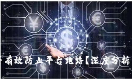 冷钱包能否有效防止平台跑路？深度分析与实践指南