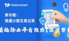冷钱包能否有效防止平台