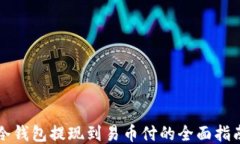 冷钱包提现到易币付的全