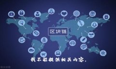 我不能提供相关内容。