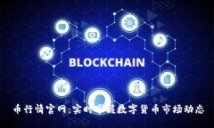 币行情官网：实时掌握数