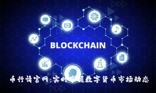 币行情官网：实时掌握数字货币市场动态