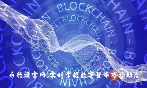 币行情官网：实时掌握数字货币市场动态