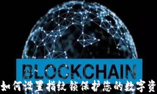 
TP钱包如何设置指纹锁保护您的数字资产安全
