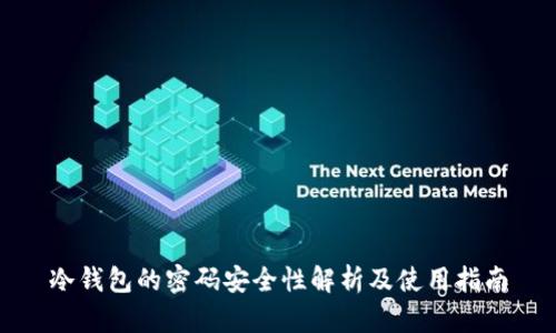 冷钱包的密码安全性解析及使用指南