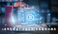 c币钱包实名认证安全吗？