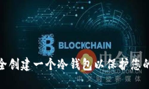 : 如何安全创建一个冷钱包以保护您的加密资产