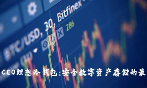 : 了解CEO理想冷钱包：安全数字资产存储的最佳选择