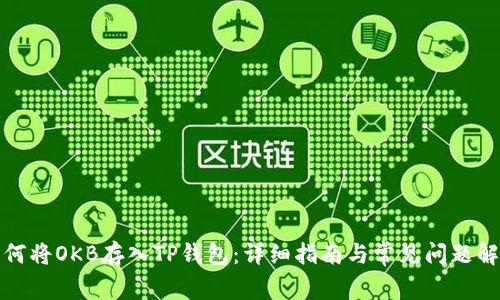 如何将OKB存入TP钱包：详细指南与常见问题解答