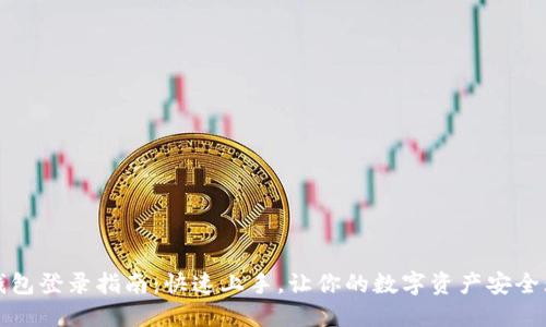 TP钱包登录指南：快速上手，让你的数字资产安全无忧