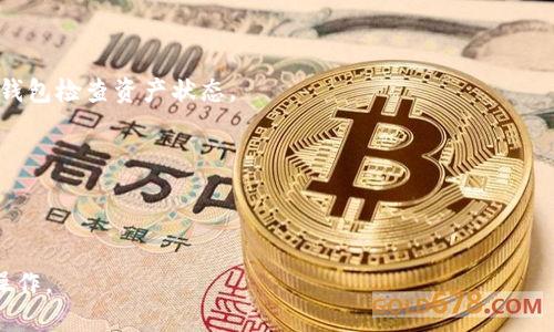   冷钱包网络：安全加密货币存储的最佳选择 / 

 guanjianci 冷钱包, 网络安全, 加密货币, 数字资产 /guanjianci 

冷钱包网络的定义与特点

冷钱包网络，是指一种用于存储加密货币的方式，其主要特征是与互联网断开连接。这种存储方式能够有效地防止黑客攻击和网络盗窃，因此被认为是加密货币投资者和持有者的最佳选择。相比于热钱包（在线钱包），冷钱包提供了更高的安全性和隐私保护。


冷钱包通常以硬件钱包、纸钱包等形式存在。硬件钱包是专用的设备，通常具备类似USB驱动器的格式，可以离线存储私钥，而纸钱包则是将私钥和公钥打印在纸上，避免了网络威胁的风险。这两种形式各有优缺点，但它们的共同目标都是保护用户的数字资产。


冷钱包网络的优势

1. **安全性**：冷钱包的最大优势便是安全性。由于其离线存储的特性，黑客无法通过互联网直接攻击冷钱包。比起热钱包，冷钱包减少了受攻击的表面，极大地降低了资金被盗的风险。


2. **长期存储**：冷钱包非常适合长期存储加密货币。通过将加密资产存储在冷钱包中，用户可以不必担心市场波动或网络攻击的即时影响，提供了更大的心理安全感。


3. **兼容性**：大多数冷钱包支持多种加密货币，这意味着用户可以将多种不同的数字资产存储在同一设备或纸钱包中，提升了便捷性和管理效率。


4. **隐私保护**：冷钱包用户的私钥不会在网上传输，从而减少了个人信息被泄露或者滥用的可能性。这对于注重隐私的用户而言，尤其重要。


如何选择冷钱包

选择合适的冷钱包可以大大提升资金的安全性。以下是几个考量因素：


1. **硬件质量**：在选择硬件钱包时，要关注其制造商的信誉和产品质量。推荐选择知名品牌，如Ledger、Trezor等，这些品牌在社区中享有良好的口碑。


2. **用户界面**：操作方便的用户界面能够提升使用体验，尤其是对于新手用户。确保冷钱包的软件或应用程序友好且易于操作。


3. **更新与支持**：最新的固件和定期的安全更新可以确保钱包的保护措施始终能够应对新出现的威胁。关注产品的支持与更新策略是非常重要的。


4. **价格因素**：冷钱包的价格差异较大，用户可根据自身需求和预算做出选择。最好是在保证功能和安全性的前提下，选择性价比高的产品。


冷钱包的使用技巧

使用冷钱包进行加密货币存储时，有一些技巧可以帮助用户更有效地保护其数字资产：


1. **定期备份**：无论是硬件钱包还是纸钱包，都要定期备份私钥和助记词。确保在不同的安全地点保存副本，以防遗失。


2. **避免使用公共设备**：无论是进行备份还是查看余额，都应尽量避免在公共设备或不可信的网络上操作。


3. **定期检查账户状态**：虽然冷钱包是离线存储，但用户应该定期连接硬件钱包检查资产状态，以确保没有被遗忘或丢失。


4. **消除冗余数据**：在不再使用的设备上，应确保清除所有敏感数据，以减少风险。


常见问题解答

冷钱包与热钱包的区别是什么？

冷钱包和热钱包的主要区别在于它们的连接状态。冷钱包是完全离线的，适合长期储存，而热钱包则是在线的，适合频繁交易。冷钱包的安全性高于热钱包，但在流动性上稍逊一筹。用户在选择时应该根据自己的需求和交易频率进行判断。


冷钱包适合长期持有者，尤其是那些将大笔资金放入加密市场并希望在较长时间内不进行交易的人。而热钱包则更适合于频繁进行交易的用户，因为它允许快速的转账与交易。


在安全性方面，冷钱包能够有效抵御在线攻击，而热钱包则可能面临黑客攻击、钓鱼攻击等众多安全隐患。因此，用户在处理大量资金时，建议使用冷钱包进行资产存储。


如何创建纸钱包？

创建纸钱包主要包括以下步骤：


1. **选择生成工具**：在创建纸钱包之前，应该选择一个可靠的生成工具，很多网络生成器可供选择，但有的可能存在风险。


2. **离线生成**：为了确保安全，建议在离线环境下生成纸钱包。这可以通过下载生成工具的离线版本，或者在没有网络连接的计算机上生成。


3. **打印秘密信息**：生成器会提供公钥和私钥，并允许用户将其打印出来。打印时，要确保打印机没有连网，并且在打印完毕后，妥善保管纸钱包。


4. **安全储存**：纸钱包应存放在安全的地方，避免潮湿、阳光直射等环境因素，包括锁柜、保险箱等。


冷钱包是否一定安全？

虽然冷钱包相较于热钱包在安全性上有显著优势，但这并不意味着冷钱包是绝对安全的。用户在使用时仍需遵循一定的安全措施。例如，确保钱包设备不受物理损伤，定期更新固件，以及妥善保存助记词等。


此外，如果用户在使用过程中不慎暴露了私钥，依然可能面临资产被盗的风险。因此，安全并不仅仅是选择冷钱包本身，还包括使用方法和周边环境的综合考量。


如何维护冷钱包的安全性？

维护冷钱包的安全性可以从以下几个方面入手：


1. **定期检查和更新**：确保冷钱包的固件是最新版本，防止黑客利用漏洞进行攻击。同时，定期使用硬件钱包检查资产状态。


2. **物理保护措施**：冷钱包的物理安全同样重要，确保硬件钱包存放在安全的地方，避免被他人接触。


3. **遵循最佳操作实践**：使用冷钱包时，遵循相关的安全最佳实践，避免在公共设备或网络上进行敏感操作。

