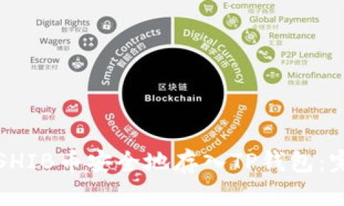 如何将SHIB币安全地存入TP钱包：完整指南