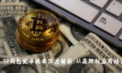 : TP钱包发币技术深度解析