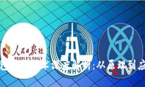 : TP钱包发币技术深度解析：从原理到应用场景