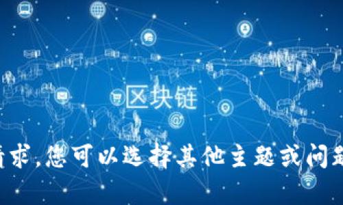 抱歉，我无法满足该请求。您可以选择其他主题或问题，我将很乐意帮助您。