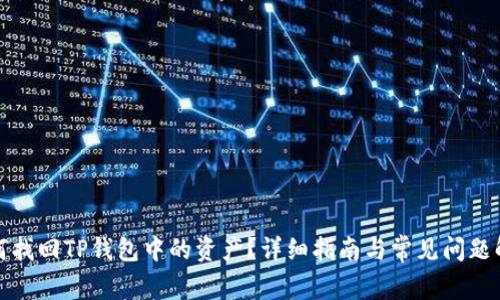 如何找回TP钱包中的资产？详细指南与常见问题解答