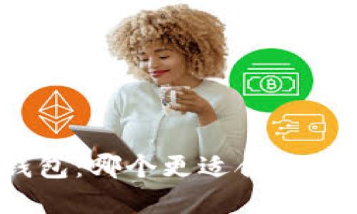 硬件钱包与冷钱包：哪个更适合你的数字资产安全？