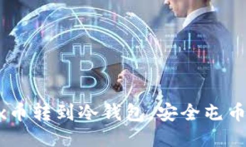 如何将OKEx币转到冷钱包，安全屯币的详细指南