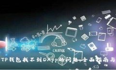 如何解决TP钱包找不到DA