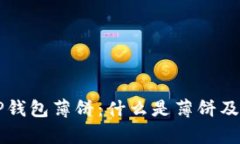 深入了解TP钱包薄饼：什么