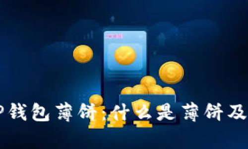 深入了解TP钱包薄饼：什么是薄饼及其价值解析