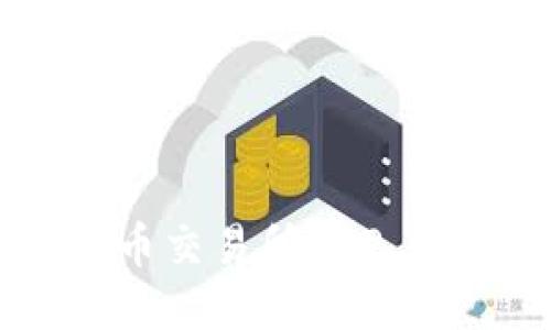 如何下载VV币交易所APP，快速入门指南