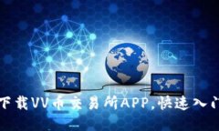 如何下载VV币交易所APP，快