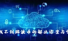 tp钱包怎么找不到瑞波币的
