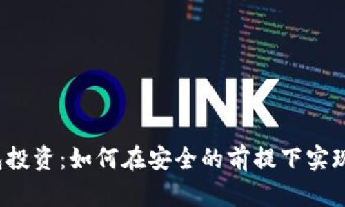 冷钱包投资：如何在安全的前提下实现盈利？