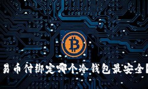 易币付绑定哪个冷钱包最安全？