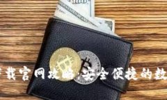 Coinbase钱包下载官网攻略：