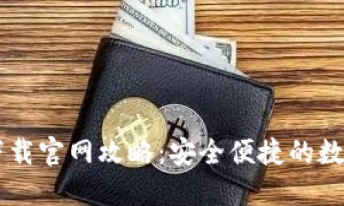 Coinbase钱包下载官网攻略：安全便捷的数字货币管理工具