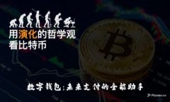 数字钱包：未来支付的全