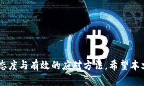 如何解决TP钱包兑换时显示“没有找到该代币”的问题

guaijianciTP钱包, 代币兑换, 钱包问题, 区块链/guanjianci

引言
在区块链技术的迅速发展中，各种数字货币和代币层出不穷。这使得交易和代币兑换的需求日益增加。TP钱包作为一款流行的移动数字钱包，提供了简便的代币兑换服务。然而，用户在使用过程中可能会遇到一些问题，例如在兑换时显示“没有找到该代币”。这一问题不仅影响了用户的兑换体验，还可能影响其对TP钱包及其服务的信任。本文将分析这一问题的原因，并指导用户如何解决。本文还将探讨相关的常见问题，帮助用户更好地使用TP钱包进行代币兑换。

TP钱包及其功能概述
TP钱包是一款专注于数字货币的移动钱包，它支持多种主流和非主流代币的存储与交易。用户可以通过TP钱包进行购买、出售和交换各种加密货币。TP钱包的设计旨在用户友好，提供了安全的存储和便捷的操作，受到广大用户的青睐。除了资金管理，TP钱包还提供了市场行情、交易记录以及个人资产管理等多种功能，旨在为用户提供全面的数字货币服务。

为什么会出现“没有找到该代币”的提示?
当用户在TP钱包进行代币兑换时，如果系统无法识别用户所选的代币，就会出现“没有找到该代币”的提示。这可能由多种原因造成，包括：
ul
    listrong代币未上市：/strong用户所选择的代币可能尚未在TP钱包或其后台支持的交易所上市。在TP钱包中，不是所有代币都能被找到，尤其是一些新上线的代币。/li
    listrong网络问题：/strong如果用户的互联网连接不稳定，会导致钱包无法正常访问服务器，进而无法查询代币信息。/li
    listrong代币地址错误：/strong用户在输入代币合约地址时，可能会出现输入错误，例如拼写、大小写等错误，导致钱包无法识别。/li
    listrong钱包版本问题：/strong使用旧版本TP钱包可能会导致系统对某些代币的支持不完善，因此需要更新到最新版本。/li
/ul

如何解决“没有找到该代币”的问题?
为了解决TP钱包在兑换时出现的“没有找到该代币”问题，用户可以采取以下步骤：

h41. 检查网络连接/h4
首先，确保网络连接正常。检查Wi-Fi或移动数据是否稳定，并尝试重新连接互联网。如果网络连接有问题，那么无论选择哪个代币，都可能出现无法识别的情况。

h42. 更新TP钱包至最新版本/h4
确保你的TP钱包已经更新至最新版本。开发者会定期发布更新，以支持新的代币和提高系统的安全性。用户可以前往应用商店，查看是否有可用的更新。

h43. 核实代币信息/h4
查阅官方渠道，确保用户欲兑换的代币确实已被TP钱包支持。用户可以访问TP钱包的官方网站或社交媒体，查看支持的代币列表和相关公告。

h44. 检查输入的合约地址/h4
如果用户是在手动输入代币合约地址，务必仔细检查每个字符的准确性，包括大小写。如果地址出错，系统就无法识别该代币，导致提示错误。

h45. 检查钱包设置/h4
在TP钱包内，某些代币可能需要手动添加。如果该代币未显示在默认列表中，用户可以尝试手动添加该代币。这通常涉及输入代币合约地址及相关信息。

常见问题解答

h4问题一：如何添加未显示的代币？/h4
在TP钱包中，有时用户需要手动添加某些未被自动识别的代币。以下是详细步骤：
ul
    listrong获取代币合约地址：/strong从官方网站或可信的区块链浏览器获取该代币的合约地址，确保该地址是正确的。/li
    listrong打开TP钱包：/strong进入TP钱包应用，在主界面找到“资产”或者“代币”选项。/li
    listrong选择手动添加：/strong在代币列表中，通常会有“添加代币”或“ ”的选项，点击进入。/li
    listrong输入合约信息：/strong填入代币的名称、符号和合约地址等信息。/li
/ul
方法总结：用户需要从可靠的来源获得代币合约信息，并按照TP钱包的要求进行填入，完成后保存即可。

h4问题二：为什么我的TP钱包无法打开或崩溃？/h4
有用户反馈在使用TP钱包时，出现无法打开或应用崩溃的现象。这可能由于以下原因导致：
ul
    listrong手机存储： /strong如果设备存储空间不足，可能导致应用无法正常运行，建议用户及时清理手机内存。/li
    listrong应用权限： /strongTP钱包需要一定的权限才能访问手机的某些功能，如网络、存储等。检查应用权限设置，并确保它们全部启用。/li
    listrong缓存问题： /strong应用长时间使用后，可能堆积了大量缓存数据，导致运行不流畅。清理TP钱包的缓存数据可能会改善表现。/li
    listrong旧版本软件： /strong使用过时的应用版本可能会给用户带来不必要的问题，及时更新应用，保持最新版本是必要的。/li
/ul

问题三：如何提高手续费的支付成功率？
用户在进行代币兑换时，手续费是一个关键因素，过高的手续费可能会导致交易失败。因此，为了提高手续费的支付成功率，用户可以：
ul
    listrong选择合适的网络时段：/strong在区块链网络交易压力较小的时段进行操作，这样可以有效降低手续费的波动。/li
    listrong使用合适的代币：/strong根据不同币种的特点选择合适的代币进行交易，每种代币在网络拥堵时的手续费情况可能不同。/li
    listrong了解手续费机制：/strong通过学习不同区块链网络的手续费机制，用户可以在合适的情况下降低成本。/li
/ul
通过以上实用建议，用户可以有效提升手续费支付的成功率，从而顺利完成代币兑换与交易。

问题四：兑换失败后，资金会丢失吗？
有些用户在进行代币兑换时，可能会遇到兑换失败的情况，他们通常会担心资金是否会丢失。一般情况下，资金不会丢失，以下是一些常见情况及解释：
ul
    listrong交易失败的回滚：/strong绝大多数区块链交易在正式完成之前会经过多个步骤，若在某一步骤失败，系统会自动回滚，资金会返回到原账户。/li
    listrong等待时间： /strong有时由于网络拥堵，交易状态可能长时间未更新，用户可以等待一段时间检查是否成功返还。/li
    listrong联系客服： /strong如果交易长时间未能更新，用户应及时联系TP钱包客服，提供相应的交易记录以求确认。/li
/ul
综上所述，虽然交易失败的情形较少，但用户可以通过上述措施保证资金的安全。

结论
用户在使用TP钱包进行代币兑换时，可能会遇到各种问题。“没有找到该代币”虽然是常见的问题，但用户可以通过检查网络、更新应用以及验证代币信息等方式进行解决。同时，对于其他常见问题，也需要保持积极的态度与有效的应对方法。希望本文的详细解读能帮助您更好地使用TP钱包，享受区块链带来的便利与乐趣。