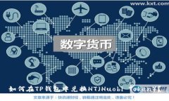 如何在TP钱包中兑换HT（