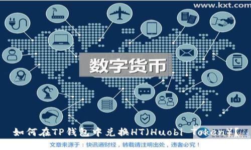如何在TP钱包中兑换HT（Huobi Token）？