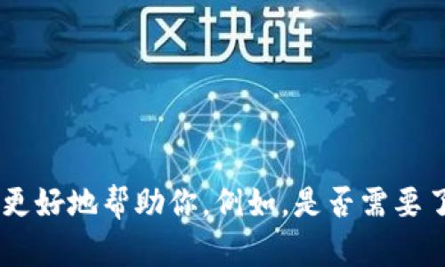 请确认你希望了解的具体信息，以便我能更好地帮助你。例如，是否需要了解冷钱包的种类、购买平台、使用指南等。
