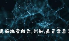 请确认你希望了解的具体