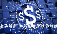 TP钱包全面解析：如何安全
