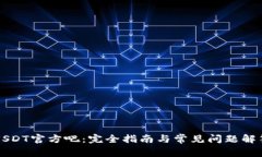 USDT官方吧：完全指南与常