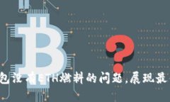  如何解决TP钱包没有ETH燃