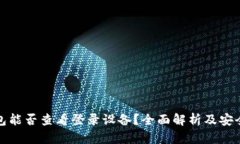 冷钱包能否查看登录设备